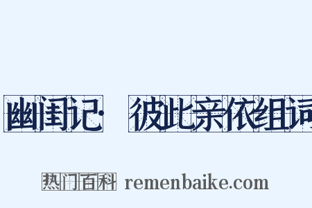 幽闺记·彼此亲依组词是什么意思的图片